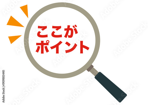 ポイント,確認,チェック,虫眼鏡,要点,大切,大事,強調,目印,マーク,クリック,ヒント,思いつく,解決,発想,注目,重要,誘導,発見,アイコン,おすすめ,記号,イラスト,シンプル,案内,決定,注意,ピクトグラム,分かった,アイデア,選択,なるほど,ワンポイント,カワイイ,素材