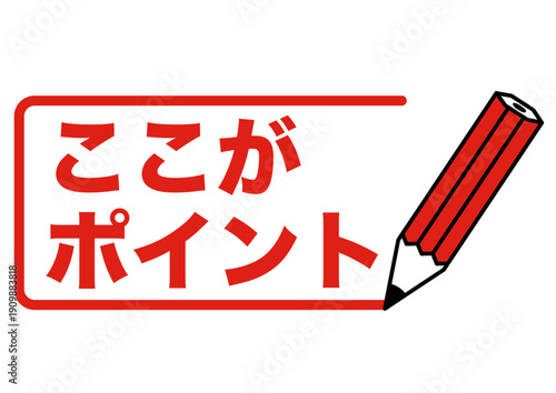 ポイント, 注目, 勉強, 目印, 大事, 大切, 重要, 確認, 注意, ポイントマーク, 注目ポイント, チェックポイント, 鉛筆, 文字, 目立つ, 矢印, 赤, 赤ペン, レッド, 赤字, 塾, 重点, 復習, まとめ, 学校, テスト, アクセント, マーク, 案内, 要点, シンプル, イラスト, アイコン, かわいい, デザイン, お知らせ, ペン, チェック, 教育, 単語, サイ