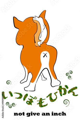 いっぽもひかん　not give an inch