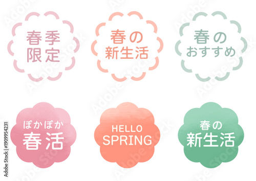 春季限定・春の新生活・春のおすすめ 水彩タッチバッジセット | フレーム 見出し 