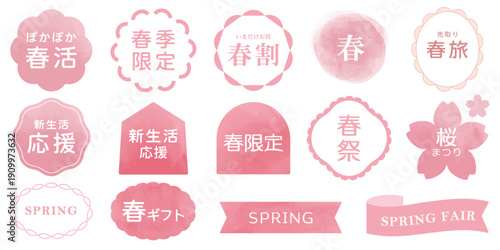 春の販促ラベルセット（春活・春割・新生活応援・桜まつり・春旅）ベクター素材 フレーム 見出し リボン 水彩風