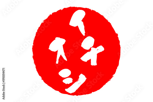 イチオシ - 「イチオシ」の文字の、赤いゴム印をイメージしたロゴマーク
