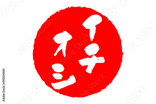 イチオシ - 「イチオシ」の文字の、赤いゴム印をイメージしたロゴマーク
