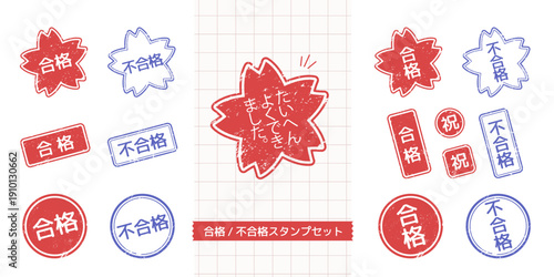 判子かすれ風、合格・不合格スタンプのセット（桜型、丸型、長方形型）
