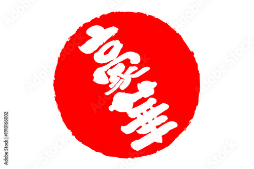 豪華 - 「豪華」の文字の、スタンプ、ゴム印、判子をイメージした、よく目立つセールPOP
