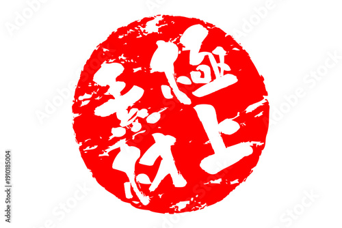 極上素材 - 「極上素材」の文字の、スタンプ、ゴム印、判子をイメージした、よく目立つセールPOP
