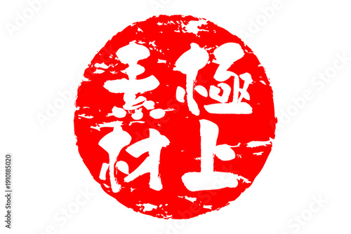 極上素材 - 「極上素材」の文字の、スタンプ、ゴム印、判子をイメージした、よく目立つセールPOP
