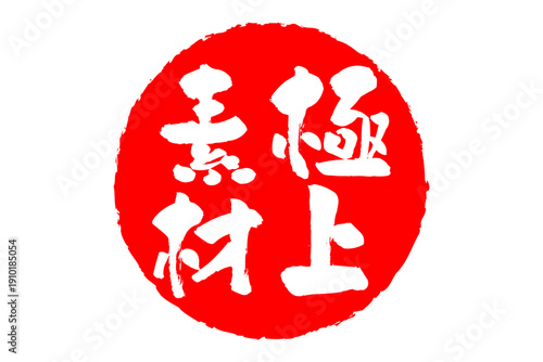 極上素材 - 「極上素材」の文字の、スタンプ、ゴム印、判子をイメージした、よく目立つセールPOP
