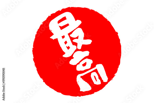 最高 - 「最高」の文字の、スタンプ、ゴム印、判子をイメージした、よく目立つセールPOP
