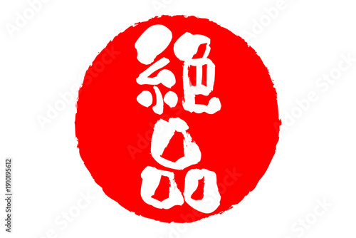 絶品 - 「絶品」の文字の、スタンプ、ゴム印、判子をイメージした、よく目立つセールPOP
