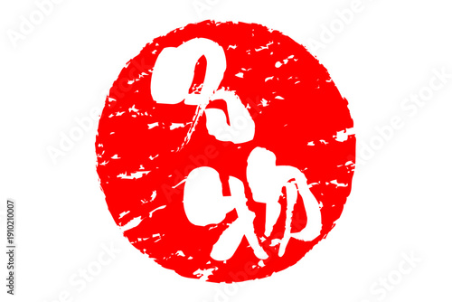 名物 - 「名物」の文字の、墨を使った落款、スタンプ、ゴム印、判子をイメージしたセールPOP
