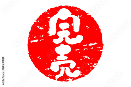 完売 - 「完売」の文字の、墨を使った落款、スタンプ、ハンコをイメージしたセールPOP
