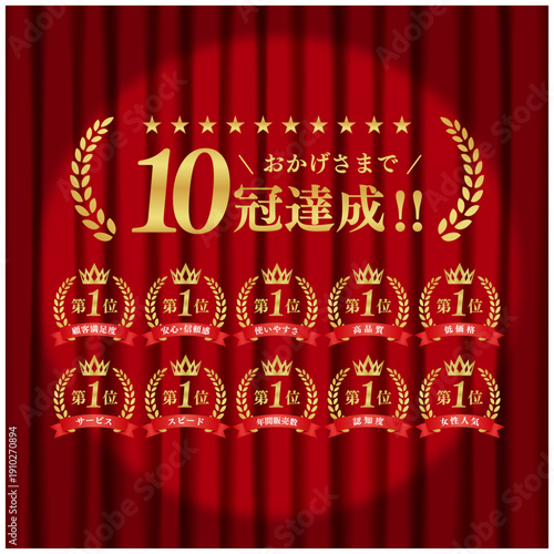 10冠達成 ゴールド表彰バッジセット｜赤幕背景 第1位 月桂冠 王冠 リボン ベクター素材