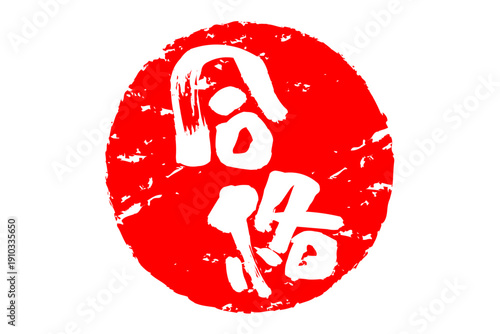 合格 - よく目立つ「合格」のロゴマーク
