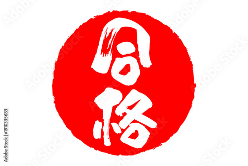 合格 - よく目立つ「合格」のロゴマーク
