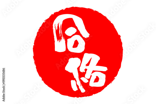 合格 - よく目立つ「合格」のロゴマーク
