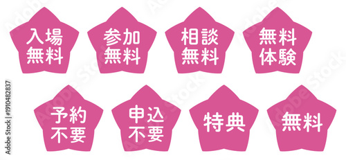 星のイラストマークのセット　「無料」・「不要」シリーズ　ピンク　背景透過
