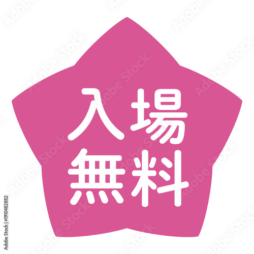 「入場無料」のイラストマーク　星型　背景透過　ピンク
