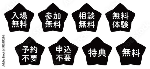 星のイラストマークのセット　「入場無料」「申込不要」など　モノクロ　背景透過

