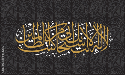 La Ilaha Anta Subhanaka Inni Kuntu Minaz Zaliminis There is no deity except You; exalted are You Indeed I have been of the wrongdoers Beautiful arabic Caligraphy on khana kaaba cloth background design