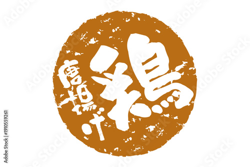 鶏唐揚げ - 居酒屋の、「鶏の唐揚げ」のお品書きのイメージ、筆文字で書いた、和のテイスト
