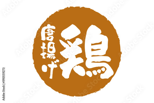 鶏唐揚げ - 居酒屋の、「鶏の唐揚げ」のお品書きのイメージ、筆文字で書いた、和のテイスト
