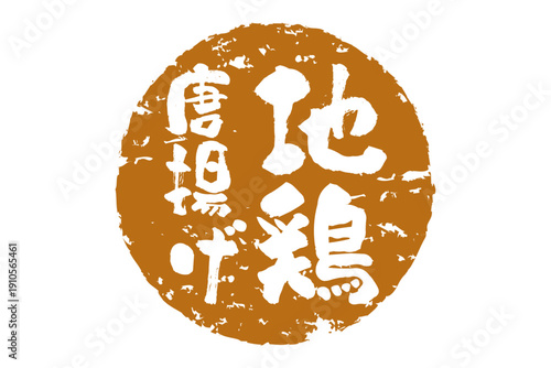 地鶏唐揚げ - 居酒屋の、「地鶏の唐揚げ」のお品書きのイメージ、和のテイスト
