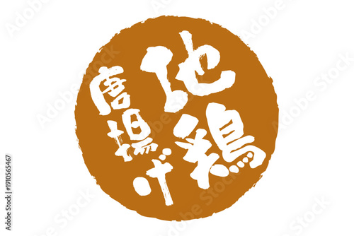 地鶏唐揚げ - 居酒屋の、「地鶏の唐揚げ」のお品書きのイメージ、和のテイスト
