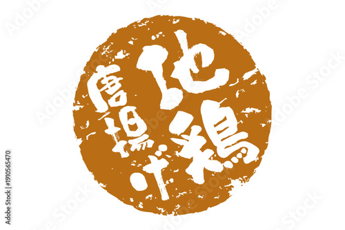 地鶏唐揚げ - 居酒屋の、「地鶏の唐揚げ」のお品書きのイメージ、和のテイスト
