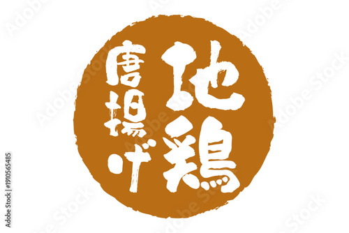 地鶏唐揚げ - 居酒屋の、「地鶏の唐揚げ」のお品書きのイメージ、和のテイスト
