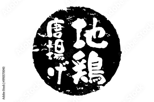 地鶏唐揚げ - 居酒屋の、「地鶏の唐揚げ」のお品書きのイメージ、和のテイスト
