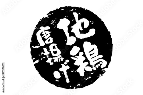 地鶏唐揚げ - 居酒屋の、「地鶏の唐揚げ」のお品書きのイメージ、和のテイスト
