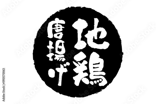 地鶏唐揚げ - 居酒屋の、「地鶏の唐揚げ」のお品書きのイメージ、和のテイスト
