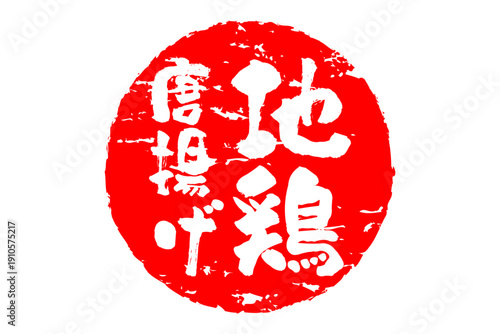 地鶏唐揚げ - 居酒屋の、「地鶏の唐揚げ」のお品書きのイメージ、和のテイスト
