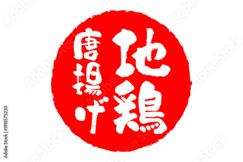 地鶏唐揚げ - 居酒屋の、「地鶏の唐揚げ」のお品書きのイメージ、和のテイスト
