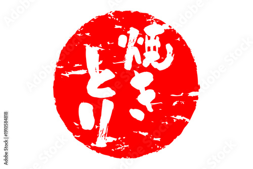 焼きとり - 居酒屋の、「焼きとり」のお品書きのイメージ、筆文字で書いた、和のテイスト
