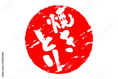 焼きとり - 居酒屋の、「焼きとり」のお品書きのイメージ、筆文字で書いた、和のテイスト
