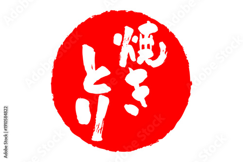 焼きとり - 居酒屋の、「焼きとり」のお品書きのイメージ、筆文字で書いた、和のテイスト
