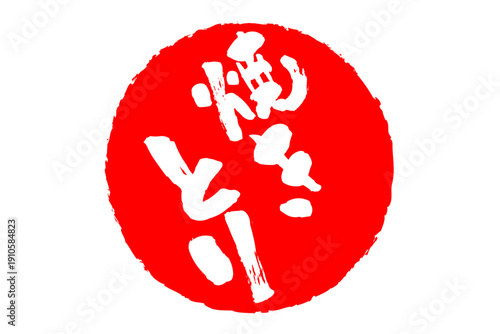 焼きとり - 居酒屋の、「焼きとり」のお品書きのイメージ、筆文字で書いた、和のテイスト
