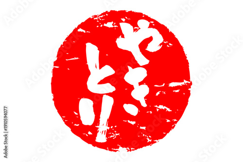 やきとり - 居酒屋の、「やきとり」のお品書きのイメージ、筆文字で書いた、和のテイスト
