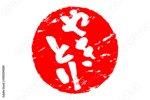 やきとり - 居酒屋の、「やきとり」のお品書きのイメージ、筆文字で書いた、和のテイスト
