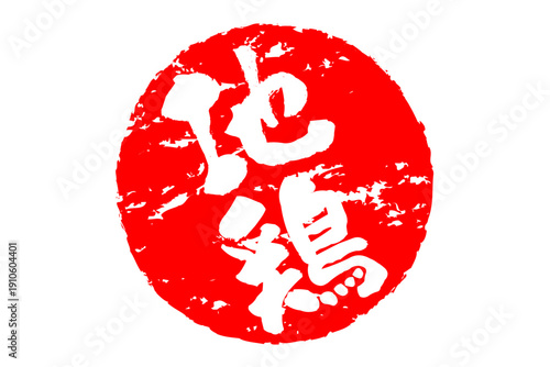 地鶏 - 居酒屋やレストラン、食堂、食事処、肉屋、スーパーマーケットの、筆文字で書いた「地鶏」のお品書きのイメージ、和のテイスト
