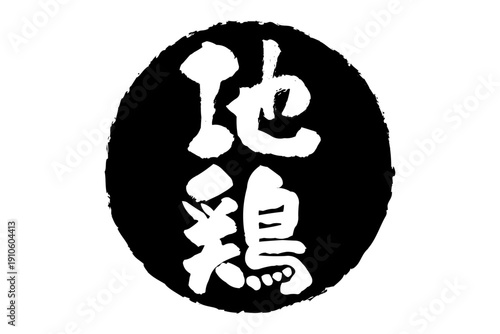 地鶏 - 居酒屋やレストラン、食堂、食事処、肉屋、スーパーマーケットの、筆文字で書いた「地鶏」のお品書きのイメージ、和のテイスト

