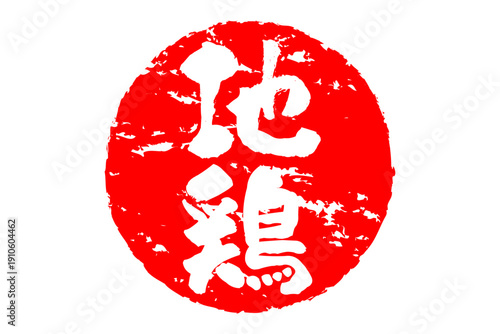 地鶏 - 居酒屋やレストラン、食堂、食事処、肉屋、スーパーマーケットの、筆文字で書いた「地鶏」のお品書きのイメージ、和のテイスト
