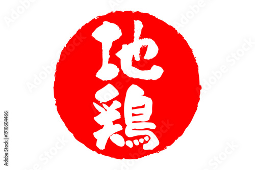 地鶏 - 居酒屋やレストラン、食堂、食事処、肉屋、スーパーマーケットの、筆文字で書いた「地鶏」のお品書きのイメージ、和のテイスト
