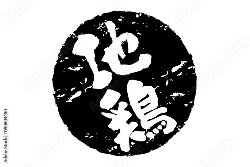 地鶏 - 居酒屋やレストラン、食堂、食事処、肉屋、スーパーマーケットの、筆文字で書いた「地鶏」のお品書きのイメージ、和のテイスト

