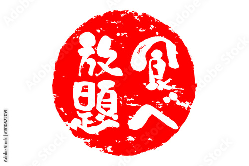 食べ放題 - レストランや食堂、食事処、居酒屋の、筆文字で書かれた「食べ放題」のお品書きのイメージ、和のテイスト
