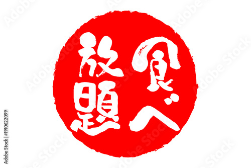 食べ放題 - レストランや食堂、食事処、居酒屋の、筆文字で書かれた「食べ放題」のお品書きのイメージ、和のテイスト
