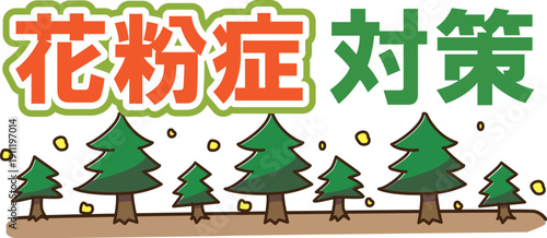 花粉症対策　ロゴ3