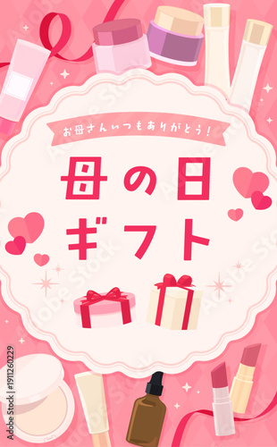 母の日のコスメフレーム_縦